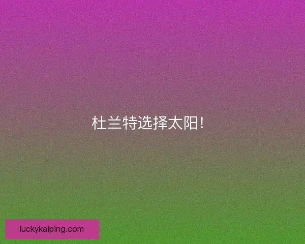 杜兰特选择太阳！